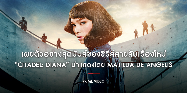 Prime Video เผยตัวอย่างสุดมันส์ของซีรีส์สายลับเรื่องใหม่ “Citadel: Diana” นำแสดงโดย Matilda De Angelis